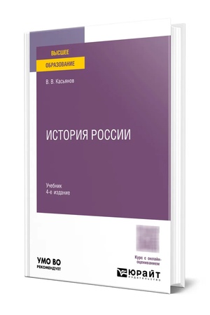 Cover: ISTORIYA ROSSII 4-e izd., per. i dop. Uchebnik dlya vuzov