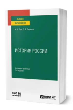 Обложка: ИСТОРИЯ РОССИИ 5-е изд., испр. и доп. Учебник и практикум для вузов