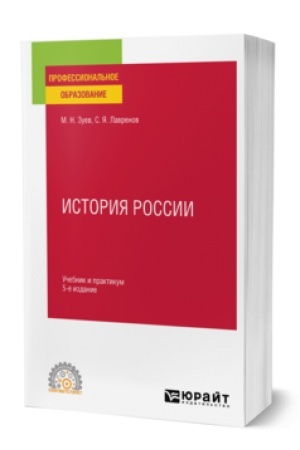 Обложка: ИСТОРИЯ РОССИИ 5-е изд., испр. и доп. Учебник и практикум для СПО