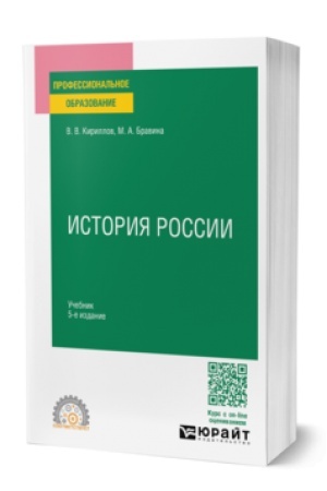 Buchcover: ISTORIJA ROSSII 5-e izd., per. i dop. Učebnik dlja SPO
