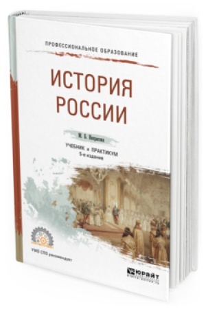Обложка: ИСТОРИЯ РОССИИ 5-е изд., пер. и доп. Учебник и практикум для СПО