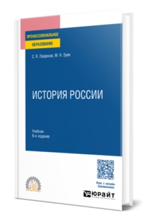 Cover: Istoriya Rossii 6-e izd., ispr. i dop. Uchebnik dlya SPO
