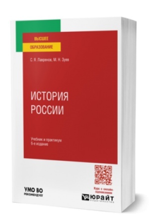 Cover: Istoriya Rossii 6-e izd., ispr. i dop. Uchebnik i praktikum dlya vuzov