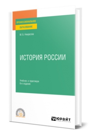 Обложка: ИСТОРИЯ РОССИИ 6-е изд., пер. и доп. Учебник и практикум для СПО