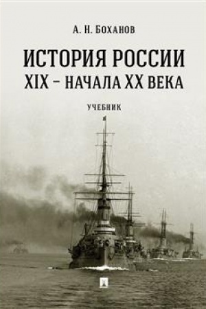 Cover: Istoriya Rossii XIX – nachala XX veka. Uch.-M.:Prospekt,2023. /=241026/