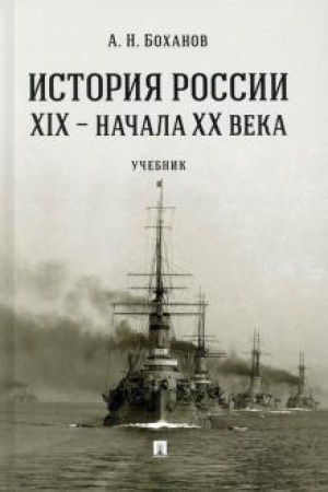 Cover: Istoriya Rossii XIX – nachala XX veka. Uchebnik