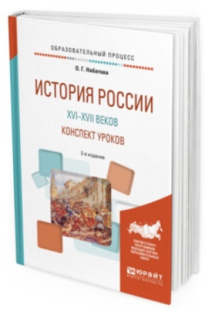 Buchcover: ISTORIJA ROSSII XVI—XVII VEKOV. KONSPEKT UROKOV 2-e izd. Praktičeskoe posobie
