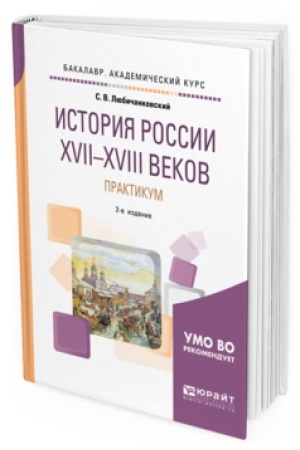 Buchcover: ISTORIJA ROSSII XVII—XVIII VEKOV. PRAKTIKUM 2-e izd., per. i dop. Učebnoe posobie dlja vuzov