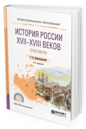 Buchcover: ISTORIJA ROSSII XVII—XVIII VEKOV. PRAKTIKUM 2-e izd., per. i dop. Učebnoe posobie dlja SPO
