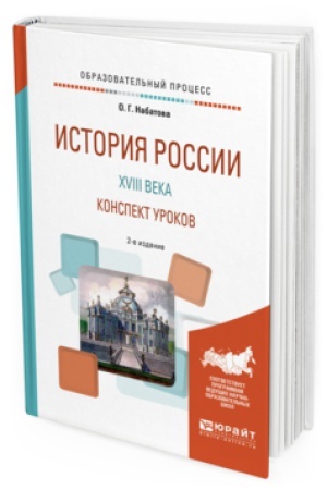 Buchcover: ISTORIJA ROSSII XVIII VEKA. KONSPEKT UROKOV 2-e izd. Praktičeskoe posobie