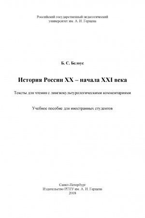 Cover: Istoriya Rossii XX – nachala XXI veka. Teksty dlya chteniya s lingvokul′turologicheskimi kommentariyami. Uchebnoe posobie dlya inostrannych studentov.