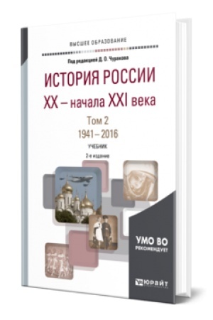 Buchcover: ISTORIJA ROSSII XX — NAČALA XXI VEKA V 2 T. TOM 2. 1941—2016 2-e izd., per. i dop. Učebnik dlja vuzov