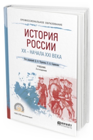 Обложка: ИСТОРИЯ РОССИИ XX - НАЧАЛА XXI ВЕКА 2-е изд., пер. и доп. Учебник для СПО