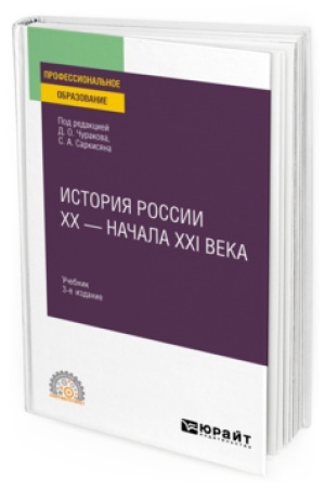 Buchcover: ISTORIJA ROSSII XX - NAČALA XXI VEKA 3-e izd., per. i dop. Učebnik dlja SPO