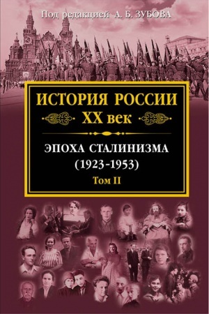 Обложка: История России XX век. Эпоха Сталинизма (1923-1953). Том II