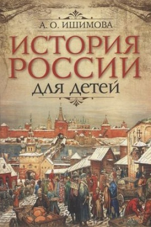 Обложка: История России для детей.