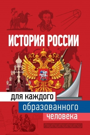 Обложка: История России для каждого образованного человека