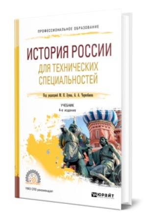 Обложка: ИСТОРИЯ РОССИИ ДЛЯ ТЕХНИЧЕСКИХ СПЕЦИАЛЬНОСТЕЙ 4-е изд., пер. и доп. Учебник для СПО