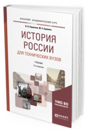 Обложка: ИСТОРИЯ РОССИИ ДЛЯ ТЕХНИЧЕСКИХ ВУЗОВ 3-е изд., пер. и доп. Учебник для академического бакалавриата