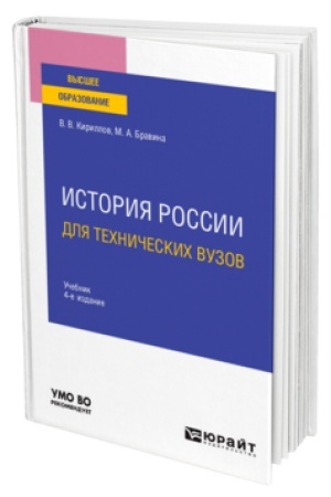 Обложка: ИСТОРИЯ РОССИИ ДЛЯ ТЕХНИЧЕСКИХ ВУЗОВ 4-е изд., пер. и доп. Учебник для вузов