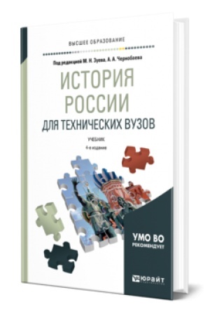 Обложка: ИСТОРИЯ РОССИИ ДЛЯ ТЕХНИЧЕСКИХ ВУЗОВ 4-е изд., пер. и доп. Учебник для вузов