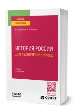 Buchcover: ISTORIJA ROSSII DLJA TECHNIČESKICH VUZOV 5-e izd., per. i dop. Učebnik dlja vuzov
