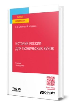 Cover: ISTORIYA ROSSII DLYA TECHNICHESKICH VUZOV 5-e izd., per. i dop. Uchebnik dlya vuzov