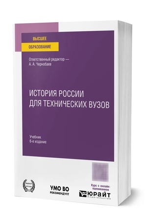 Cover: ISTORIYA ROSSII DLYA TECHNICHESKICH VUZOV 6-e izd., per. i dop. Uchebnik dlya vuzov