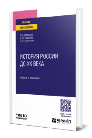 Buchcover: ISTORIJA ROSSII DO XX VEKA. Učebnik dlja vuzov