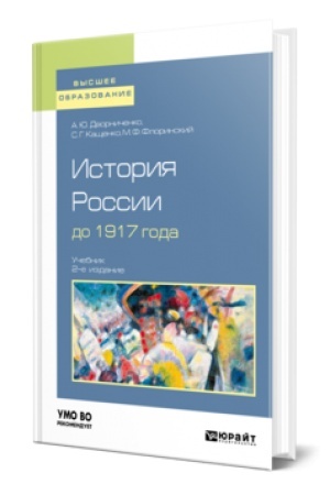 Обложка: ИСТОРИЯ РОССИИ ДО XX ВЕКА. Учебник и практикум для вузов