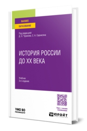 Cover: ISTORIYA ROSSII DO XX VEKA 3-e izd., per. i dop. Uchebnik dlya vuzov