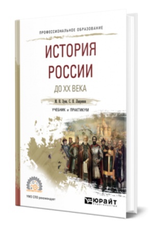 Обложка: ИСТОРИЯ РОССИИ ДО ХХ ВЕКА. Учебник и практикум для СПО