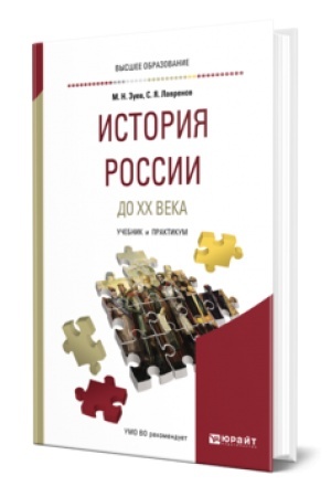 Обложка: ИСТОРИЯ РОССИИ ДО ХХ ВЕКА. Учебник и практикум для вузов