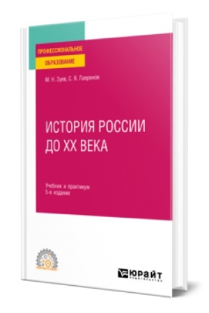 Buchcover: ISTORIJA ROSSII DO CHCH VEKA 5-e izd., per. i dop. Učebnik i praktikum dlja SPO