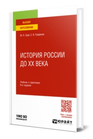 Cover: Istoriya Rossii do CHCH veka 6-e izd., ispr. i dop. Uchebnik i praktikum dlya vuzov