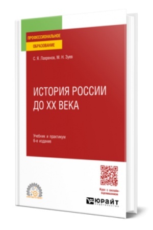 Cover: Istoriya Rossii do CHCH veka 6-e izd., per. i dop. Uchebnik i praktikum dlya SPO