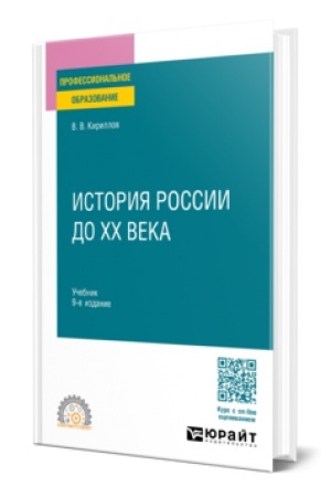 Buchcover: ISTORIJA ROSSII DO CHCH VEKA 9-e izd., per. i dop. Učebnik dlja SPO