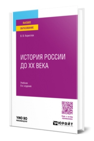 Buchcover: ISTORIJA ROSSII DO CHCH VEKA 9-e izd., per. i dop. Učebnik dlja vuzov