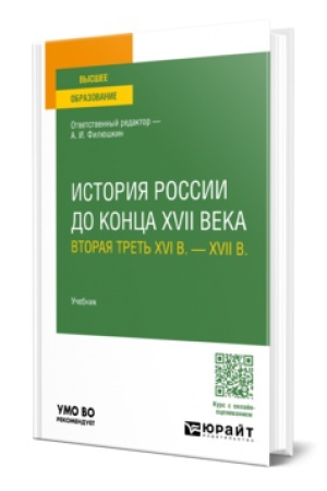 Buchcover: ISTORIJA ROSSII DO KONCA XVII VEKA (VTORAJA TRET′ XVI V. - XVII V.). Učebnik dlja vuzov