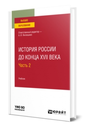Обложка: ИСТОРИЯ РОССИИ ДО КОНЦА XVII ВЕКА В 2 Ч. ЧАСТЬ 2. Учебник для вузов