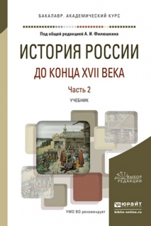 Cover: ISTORIYA ROSSII DO KONCA XVII VEKA V 2 CH. CHAST&prime; 2. Uchebnik dlya akademicheskogo bakalavriata