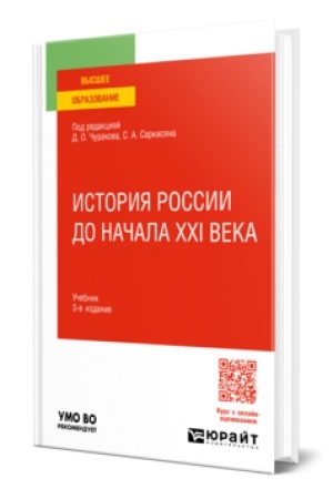 Cover: ISTORIYA ROSSII DO NACHALA XXI VEKA 3-e izd., per. i dop. Uchebnik dlya vuzov