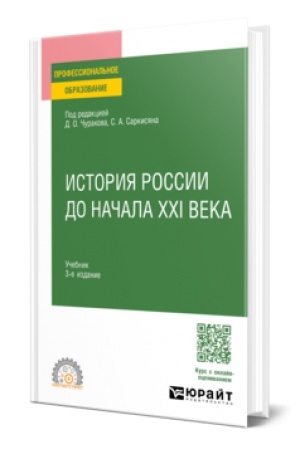 Cover: ISTORIYA ROSSII DO NACHALA XXI VEKA 3-e izd., per. i dop. Uchebnik dlya SPO