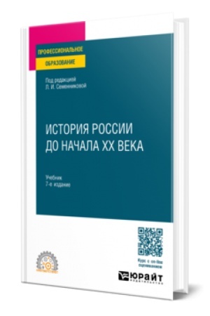 Buchcover: ISTORIJA ROSSII DO NAČALA CHCH VEKA 7-e izd., ispr. i dop. Učebnik dlja SPO