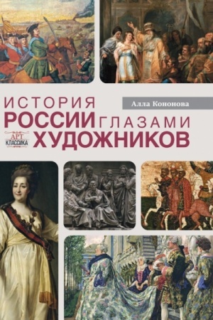 Cover: Istoriya Rossii glazami chudozhnikov