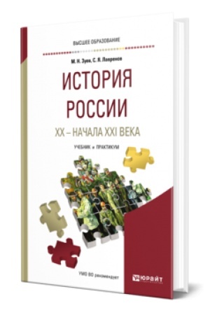 Buchcover: ISTORIJA ROSSII CHCH - NAČALA CHCHI VEKA. Učebnik i praktikum dlja vuzov