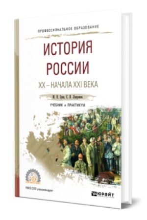Buchcover: ISTORIJA ROSSII CHCH - NAČALA CHCHI VEKA. Učebnik i praktikum dlja SPO