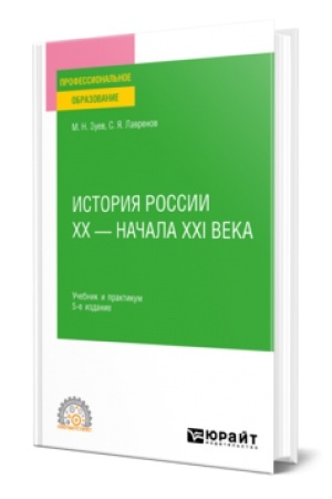 Buchcover: ISTORIJA ROSSII CHCH - NAČALA CHCHI VEKA 5-e izd., per. i dop. Učebnik i praktikum dlja SPO