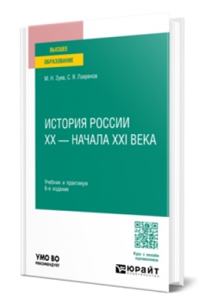 Cover: Istoriya Rossii CHCH — nachala CHCHI veka 6-e izd., ispr. i dop. Uchebnik i praktikum dlya vuzov