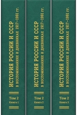 Cover: Istoriya Rossii i SSSR v vospominaniyach i dnevnikach 1917–1991 gg: annotirovannyj bibliograficheskij ukazatel′ knig, publikacij v sbornikach i zhurnalach 1983–2000 gg. – V 3 t.